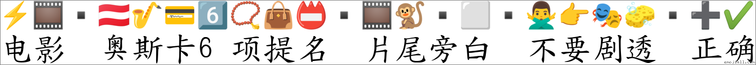 电影 奥斯卡6项提名 片尾旁白 不要剧透 正确 对应Emoji ⚡ 🎞 🇦🇹 🎷 💳 6️⃣ 📿 👜 📛 🎞 🐒 ⬜ 🙅♂️ 👉 🎭 🧽 ➕ ✔ 的对照PNG图片