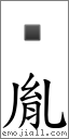 胤 对应Emoji 的对照PNG图片