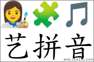 艺拼音 對應Emoji 👩🎨 🧩 🎵 的對照PNG圖片