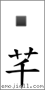 芊 對應Emoji 的對照PNG圖片