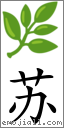 苏 對應Emoji 🌿 的對照PNG圖片