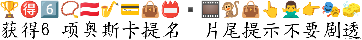 获得6项奥斯卡提名 片尾提示不要剧透 對應Emoji 🏆 🉐 6️⃣ 📿 🇦🇹 🎷 💳 👜 📛 🎞 🐒 👜 👆 🙅♂️ 👉 🎭 🧽 的對照PNG圖片