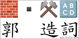 郭 造詞 對應Emoji 🧱 ⚒ 🔠 的對照PNG圖片