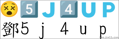 邓5j4up 对应Emoji 😵 5️⃣ 🇯 4️⃣ 🇺 🇵 的对照PNG图片