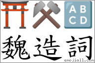 魏造詞 對應Emoji ⛩ ⚒ 🔠 的對照PNG圖片