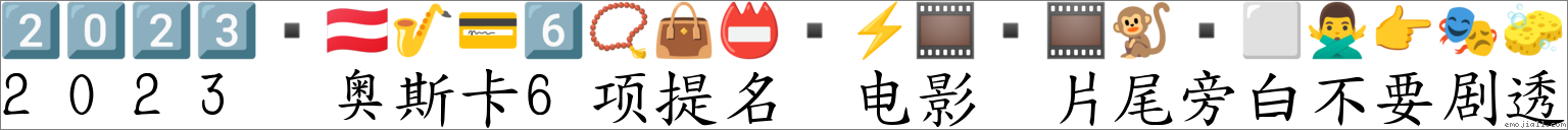 2023 奥斯卡6项提名 电影 片尾旁白不要剧透 對應Emoji 2️⃣ 0️⃣ 2️⃣ 3️⃣ 🇦🇹 🎷 💳 6️⃣ 📿 👜 📛 ⚡ 🎞 🎞 🐒 ⬜ 🙅♂️ 👉 🎭 🧽 的對照PNG圖片