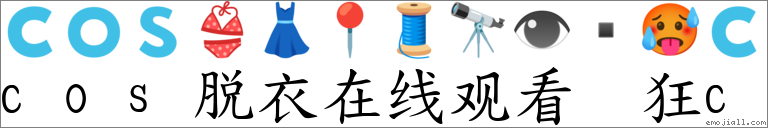 cos脱衣在线观看 狂c 对应Emoji 🇨 🇴 🇸 👙 👗 📍 🧵 🔭 👁 🥵 🇨 的对照PNG图片