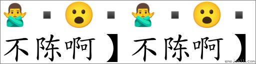 “不陈啊】不陈啊】”转爲emoji表情符号 《国语字典》📘 