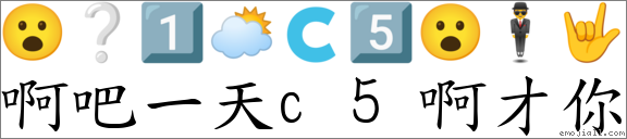 “啊吧一天c5啊才你”转爲emoji表情符号 《国语字典》📘 