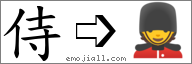 Emoji: 💂, Text: 侍