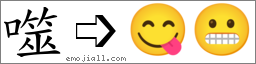 Emoji: 😋😬, Text: 噬