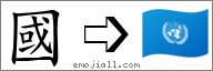Emoji: 🇺🇳, Text: 國