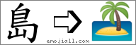 Emoji: 🏝, Text: 島