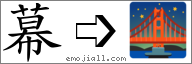 Emoji: 🌉, Text: 幕