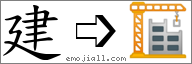 Emoji: 🏗, Text: 建