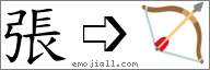Emoji: 🏹, Text: 張