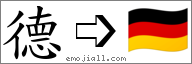 Emoji: 🇩🇪, Text: 德