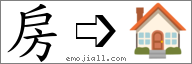 Emoji: 🏠, Text: 房