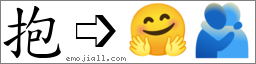 Emoji: 🤗🫂, Text: 抱