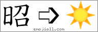 Emoji: ☀, Text: 昭