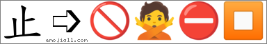 Emoji: 🚫🙅⛔⏹, Text: 止