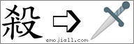 Emoji: 🗡, Text: 殺