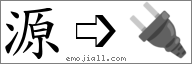 Emoji: 🔌, Text: 源