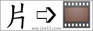 Emoji: 🎞, Text: 片