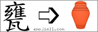 Emoji: ⚱, Text: 甕