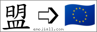 Emoji: 🇪🇺, Text: 盟