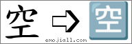 Emoji: 🈳, Text: 空