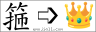 Emoji: 👑, Text: 箍