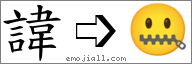 Emoji: 🤐, Text: 諱