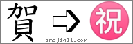 Emoji: ㊗, Text: 賀