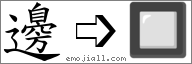 Emoji: 🔲, Text: 邊