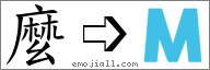 Emoji: 🇲, Text: 么