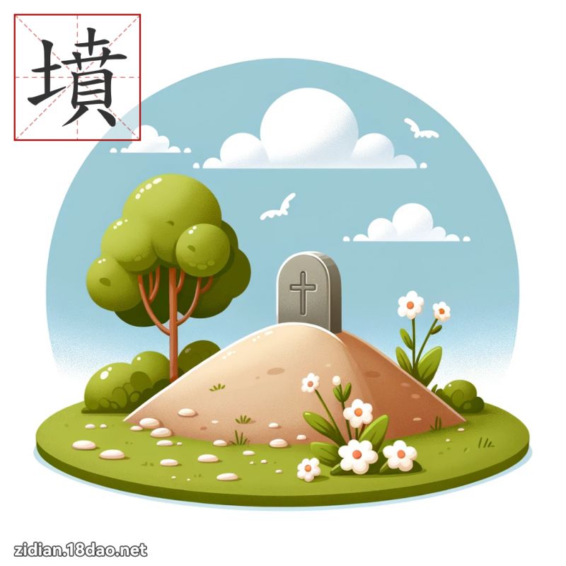 坟 - 国语字典配图
