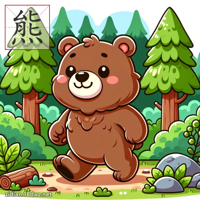 熊 - 國語字典配圖