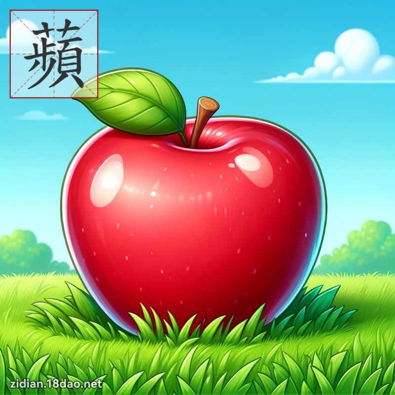 蘋 - 國語字典配圖