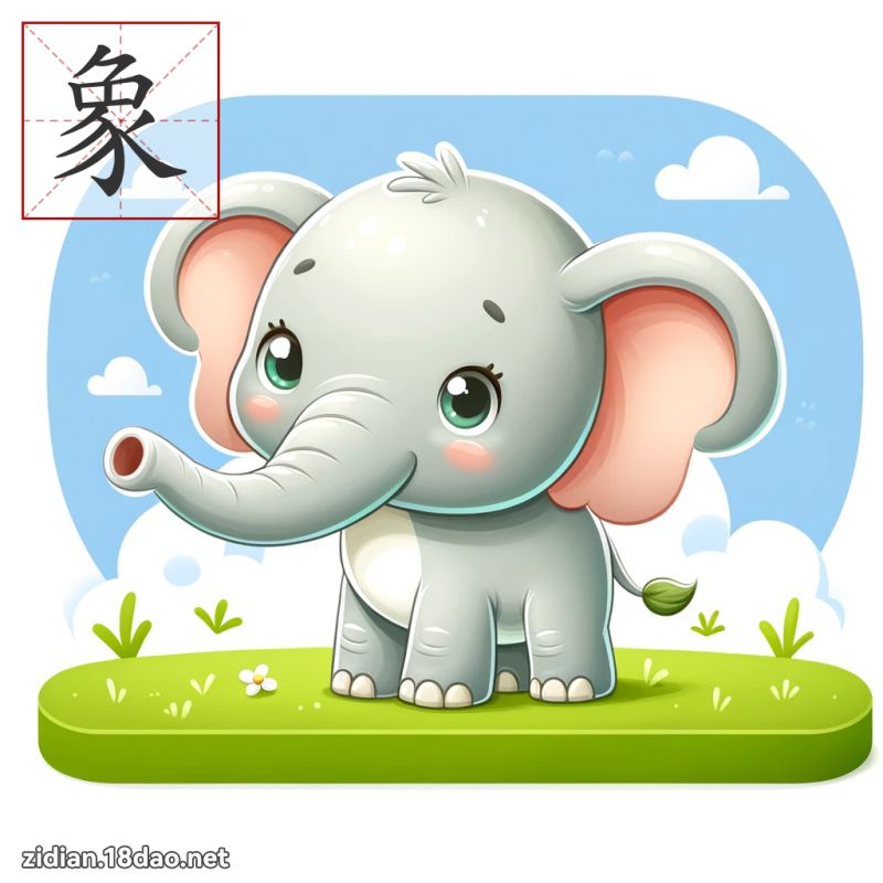 象 - 國語字典配圖