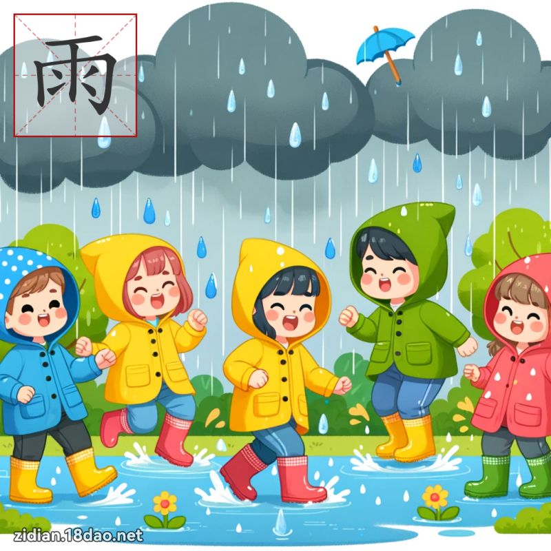 雨 - 国语字典配图