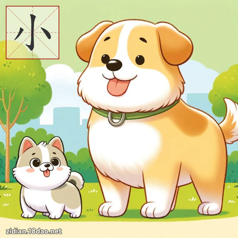 小 (注音:ㄒ|ㄠˇ 部首:小) | 《國語字典》📘