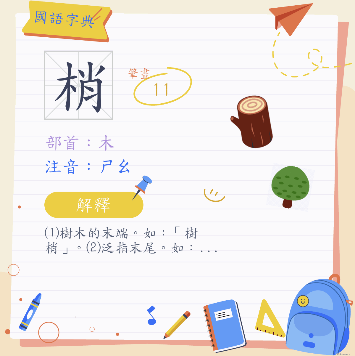 梢 的 造 詞