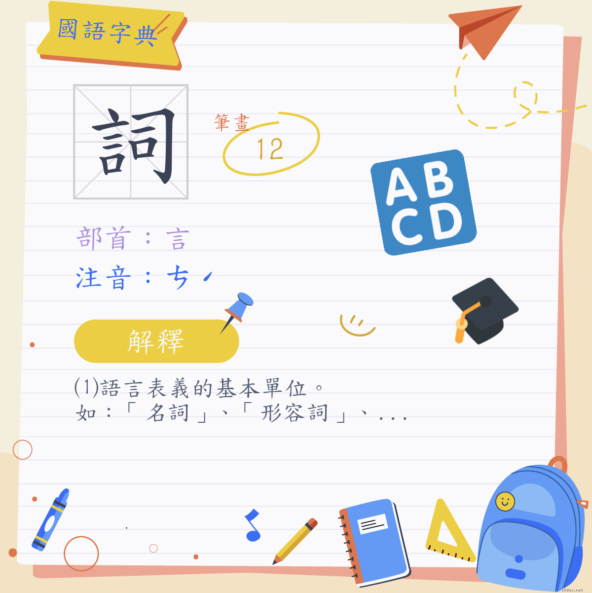 國語字典- 18dao.net