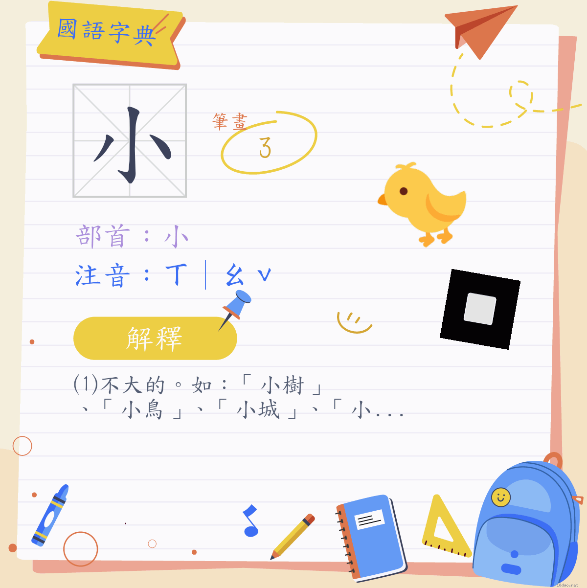 小 (注音:ㄒ|ㄠˇ 部首:小) | 《國語字典》📘