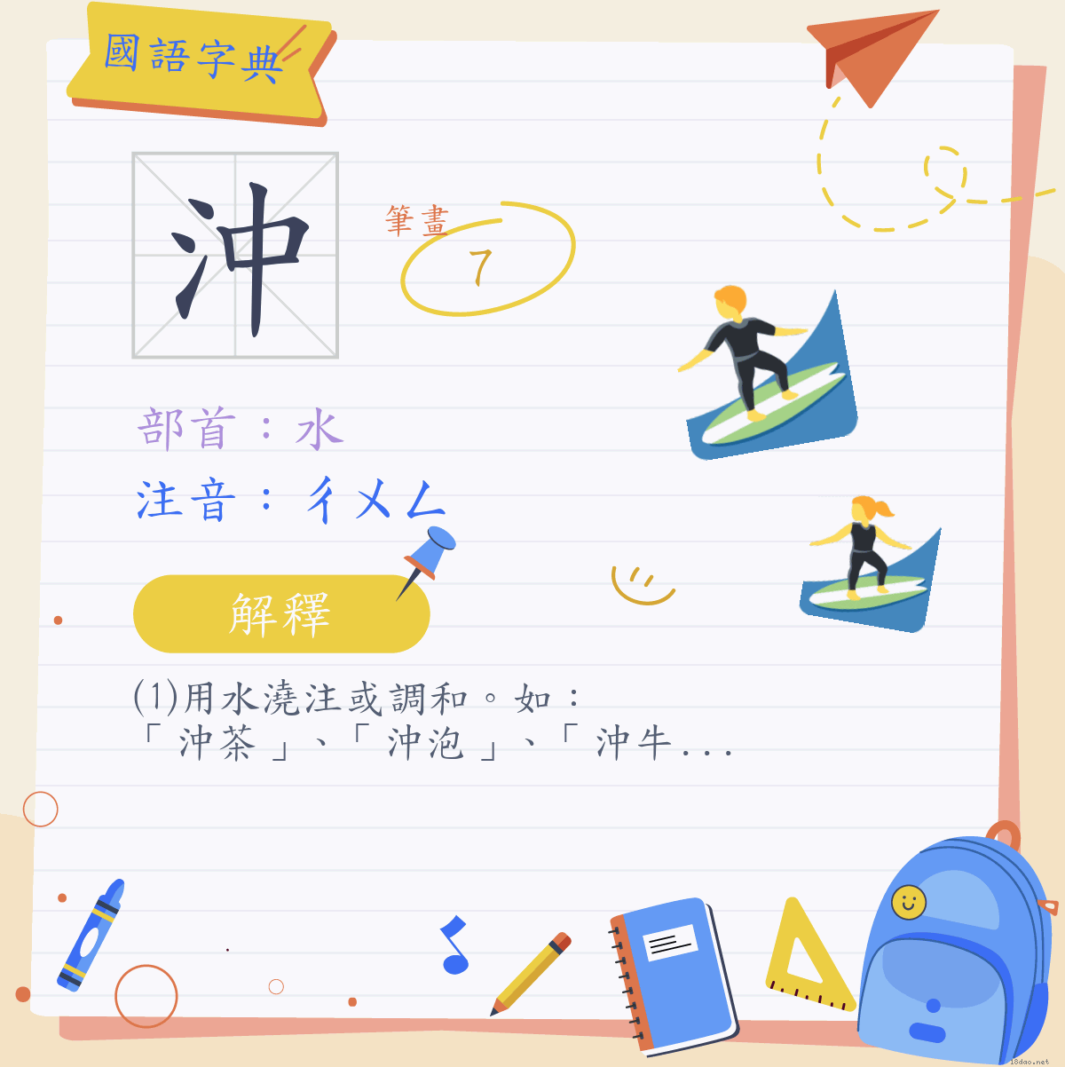 沖(注音:ㄔㄨㄥ部首:水) | 《國語字典》📘