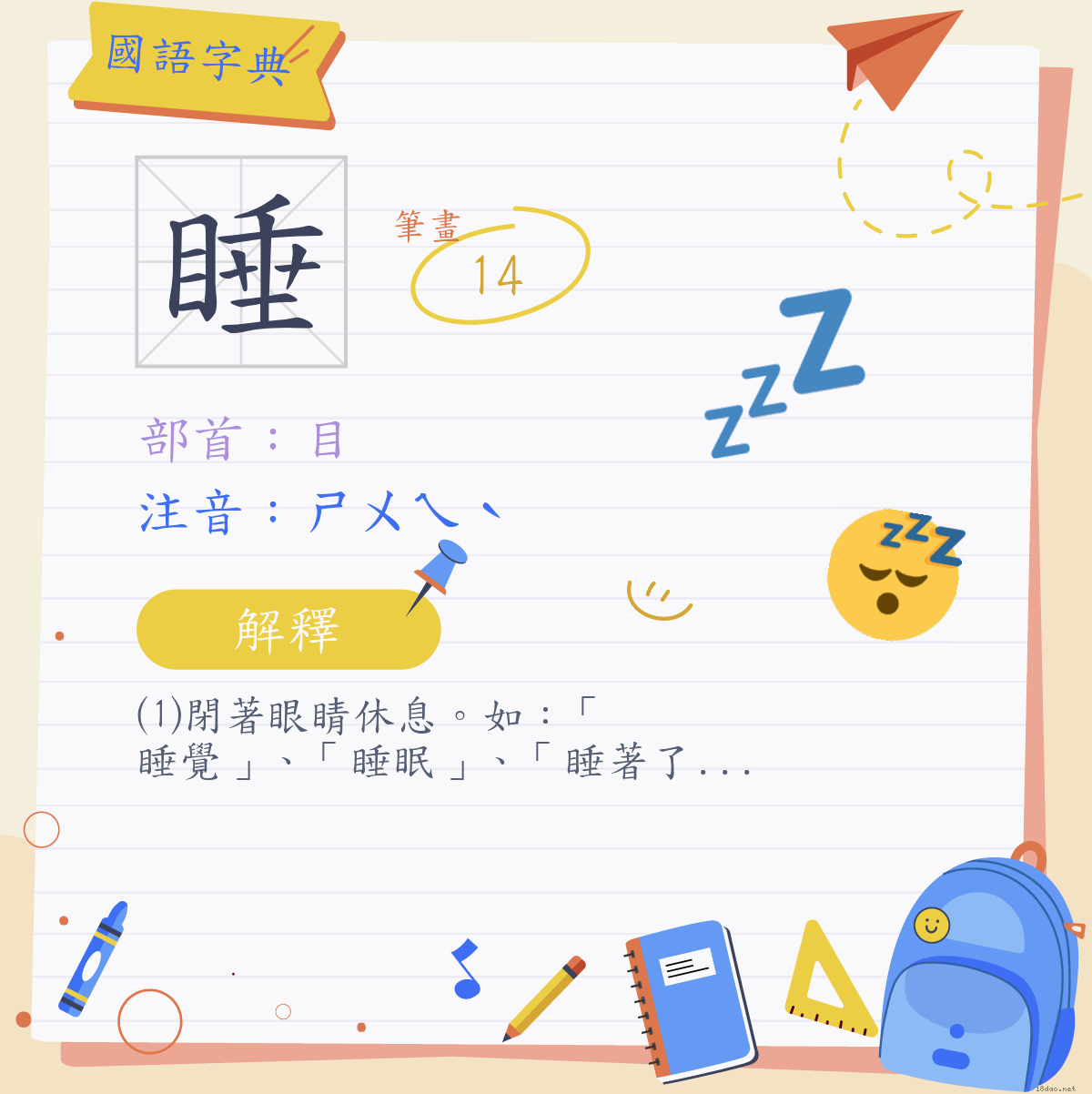 中国汉字睡字笔画教学动画视频__动画素材_Flash动画_多媒体图库_昵图网nipic.com