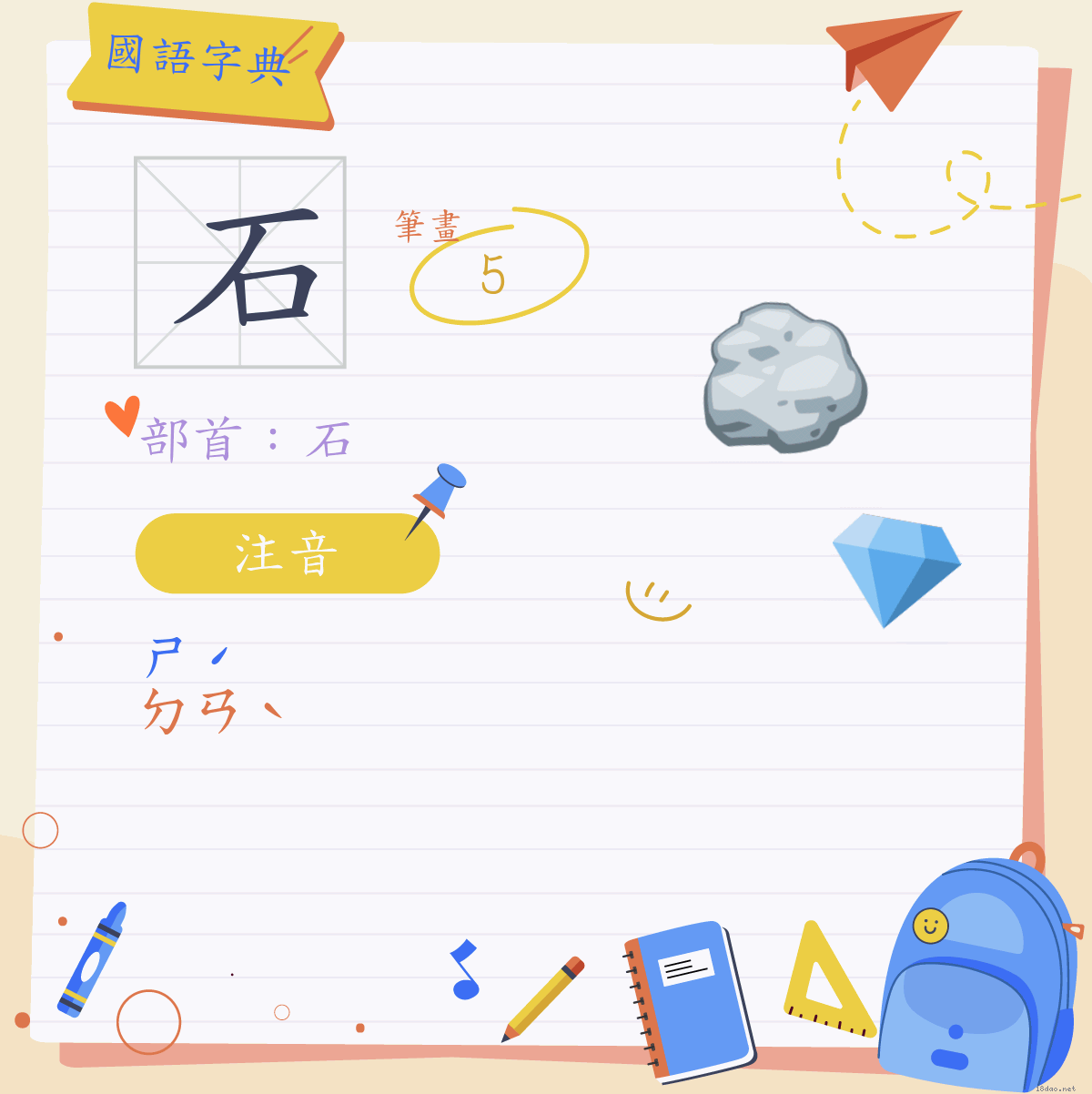 石 (注音:ㄕˊ ㄉㄢˋ 部首:石) | 《國語字典》📘