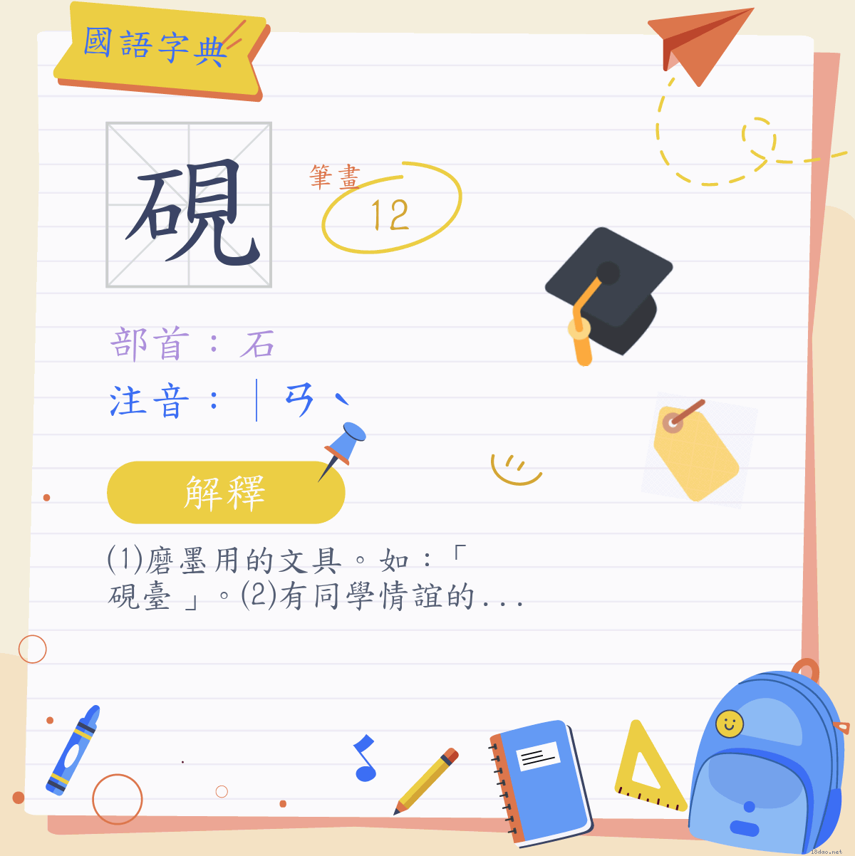 硯 (注音:｜ㄢˋ 部首:石) | 《國語字典》📘
