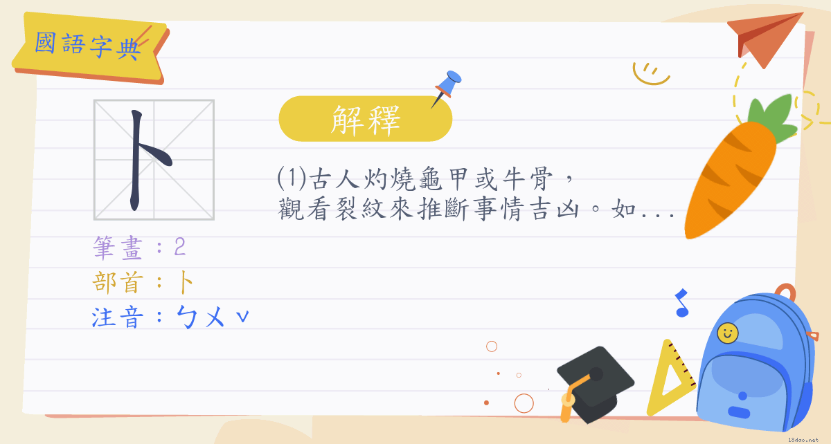 卜 注音 ㄅㄨˇ 部首 卜 國語字典